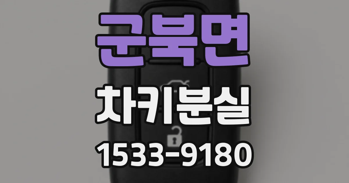 군북면 차키분실