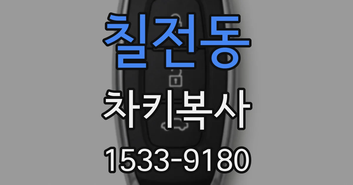 칠전동 차키복사