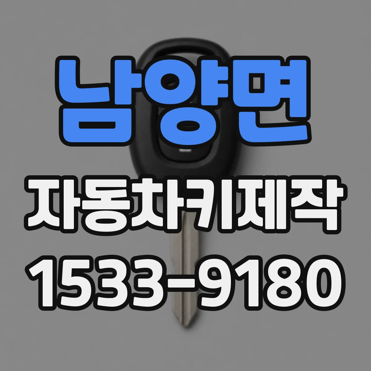 남양면 자동차키제작