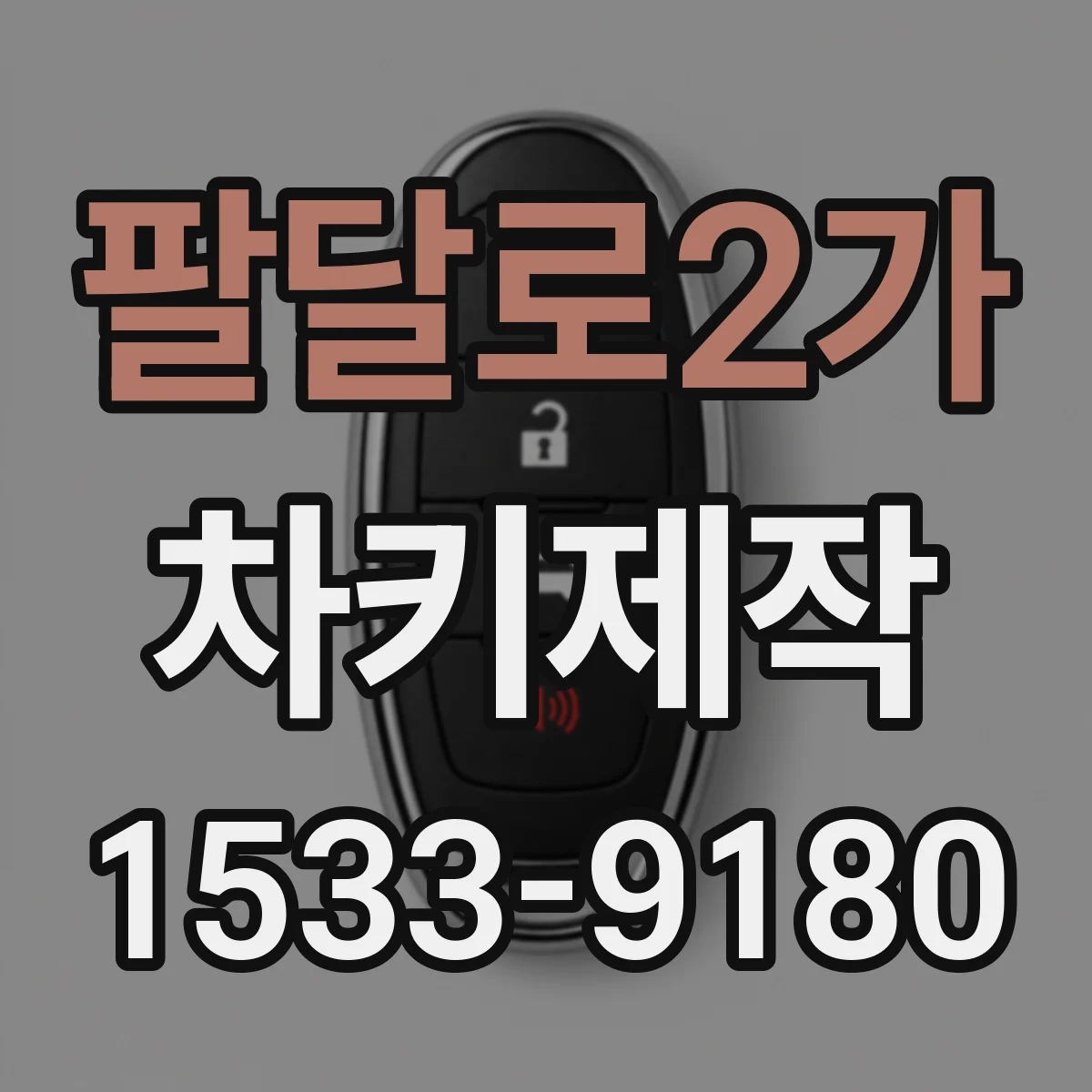 팔달로2가 차키제작