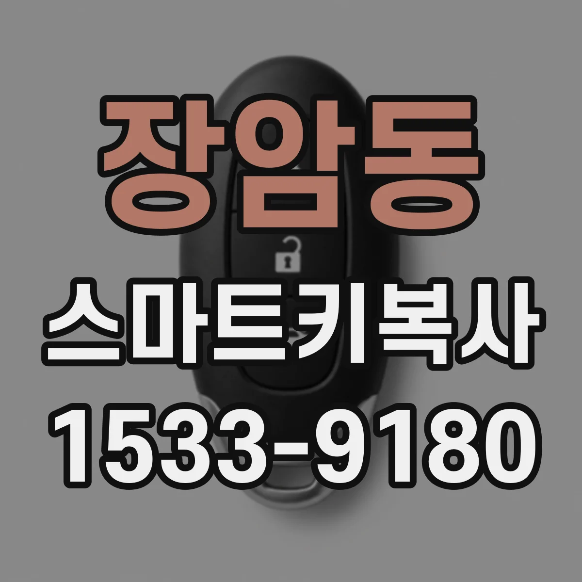 장암동 스마트키복사