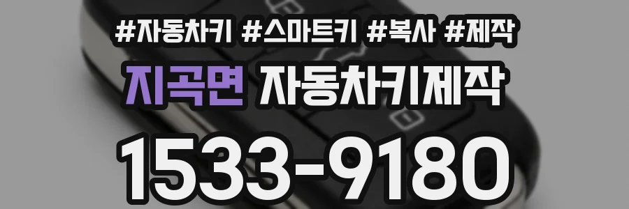 지곡면 자동차키제작