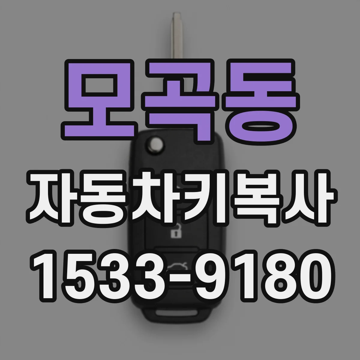 모곡동 자동차키복사