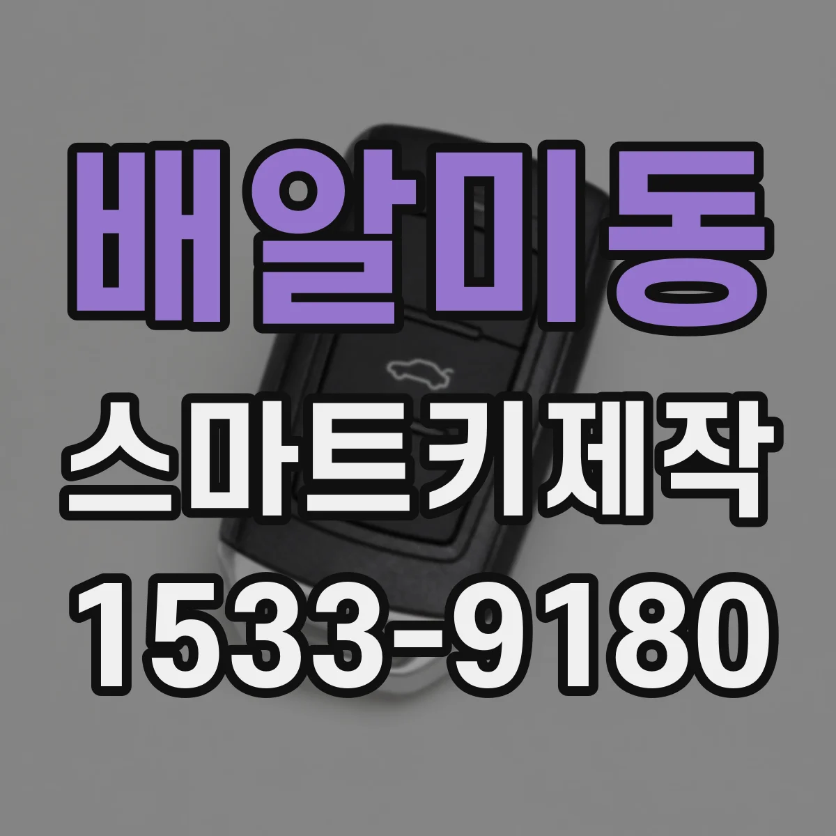 배알미동 스마트키제작