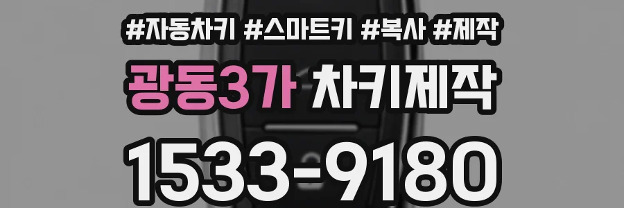 광동3가 차키제작
