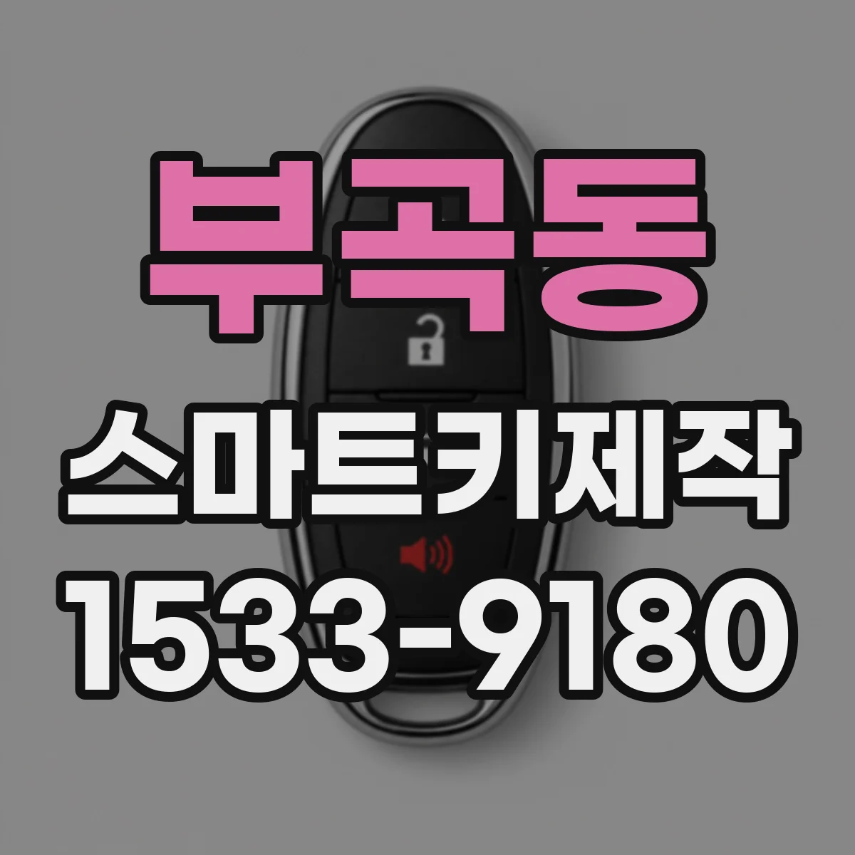 부곡동 스마트키제작