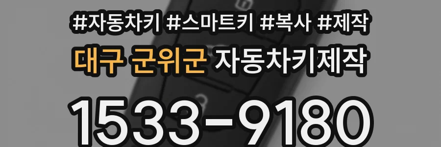 대구 군위군 자동차키제작