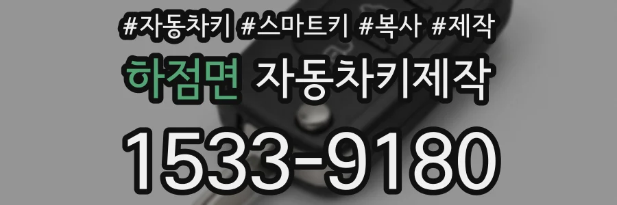 하점면 자동차키제작