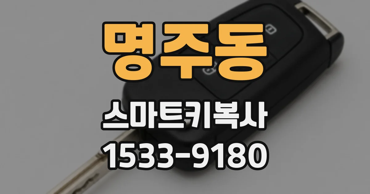 명주동 스마트키복사