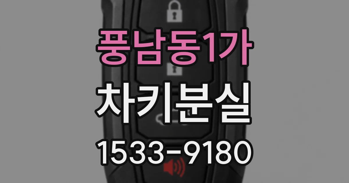 풍남동1가 차키분실