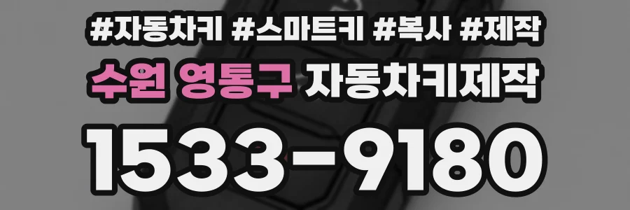 수원 영통구 자동차키제작