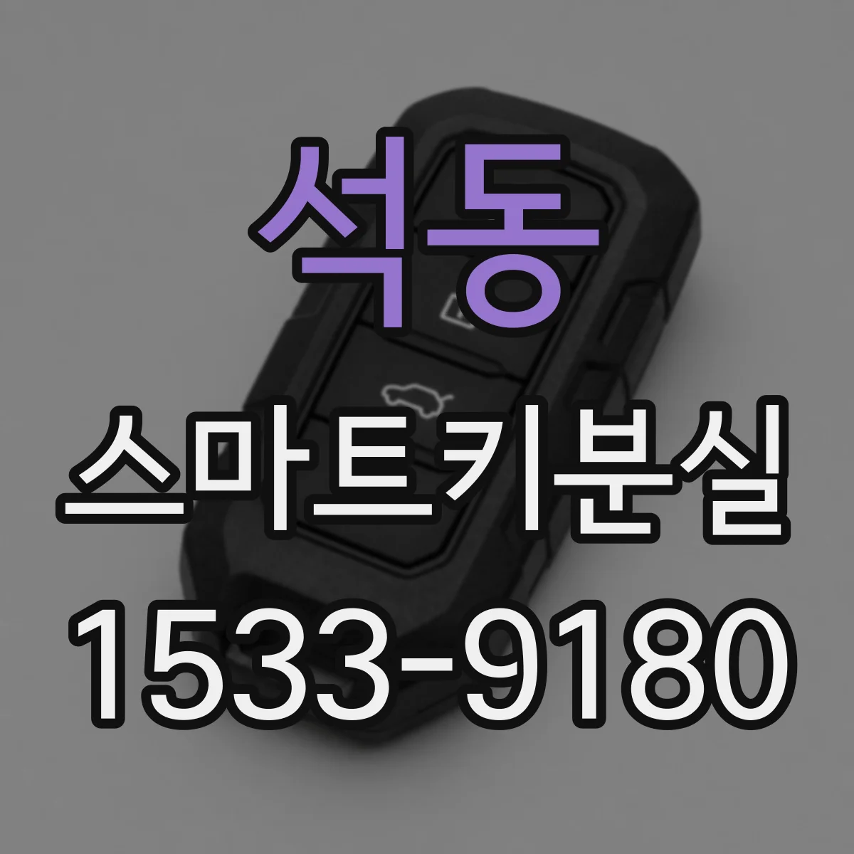 석동 스마트키분실