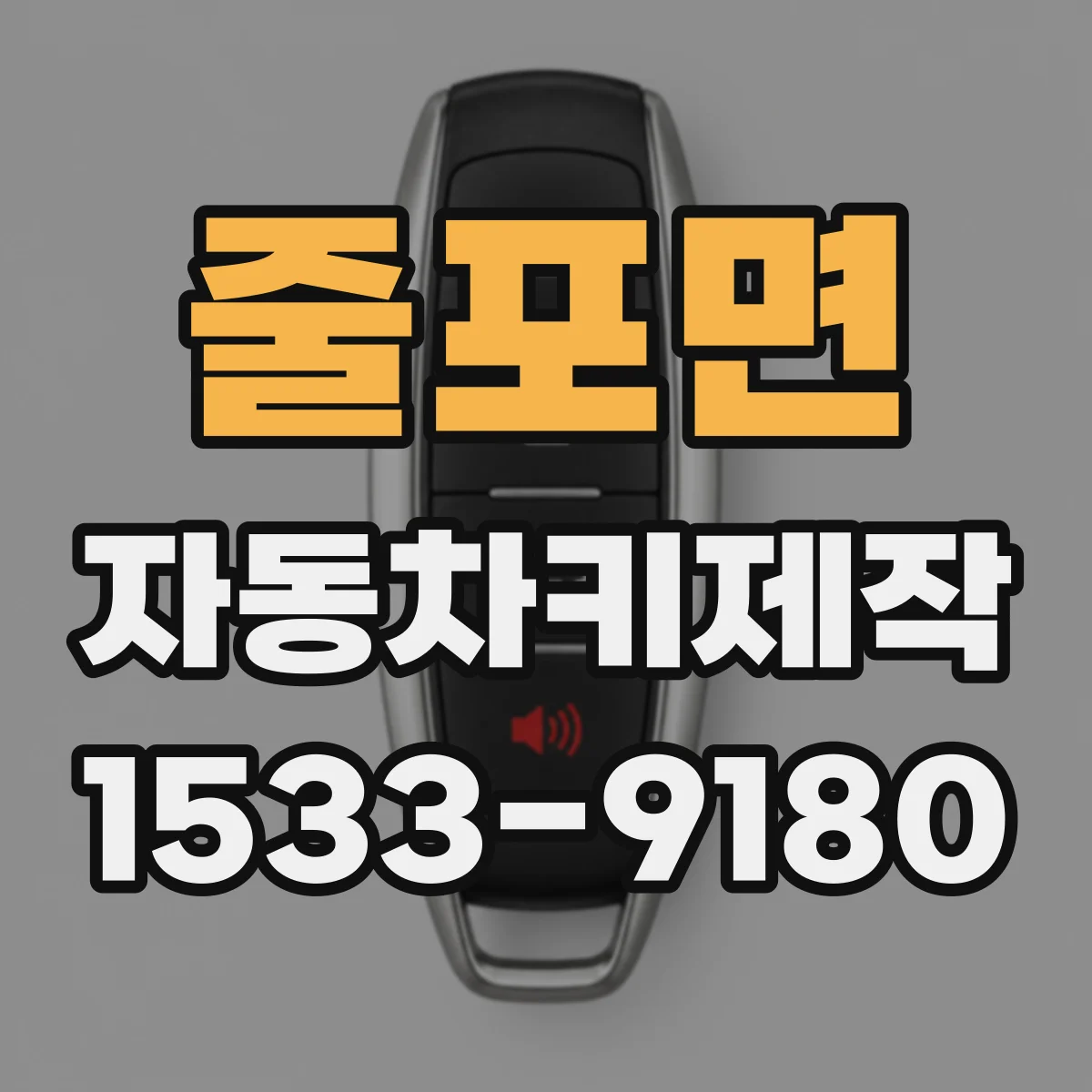 줄포면 자동차키제작