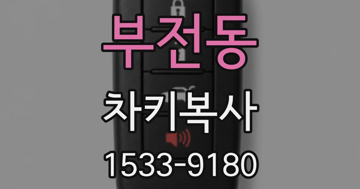부전동 차키복사