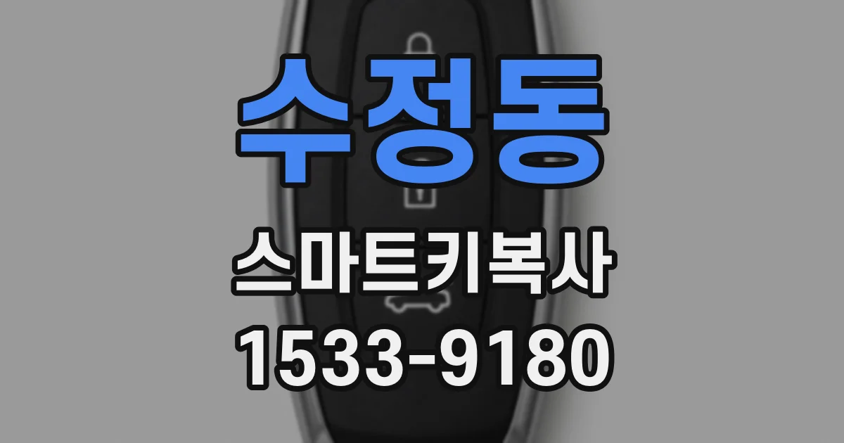 수정동 스마트키복사