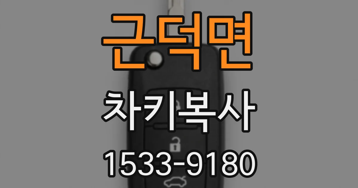 근덕면 차키복사
