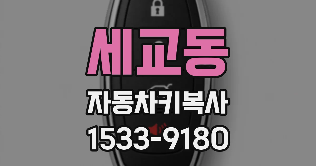 세교동 자동차키복사