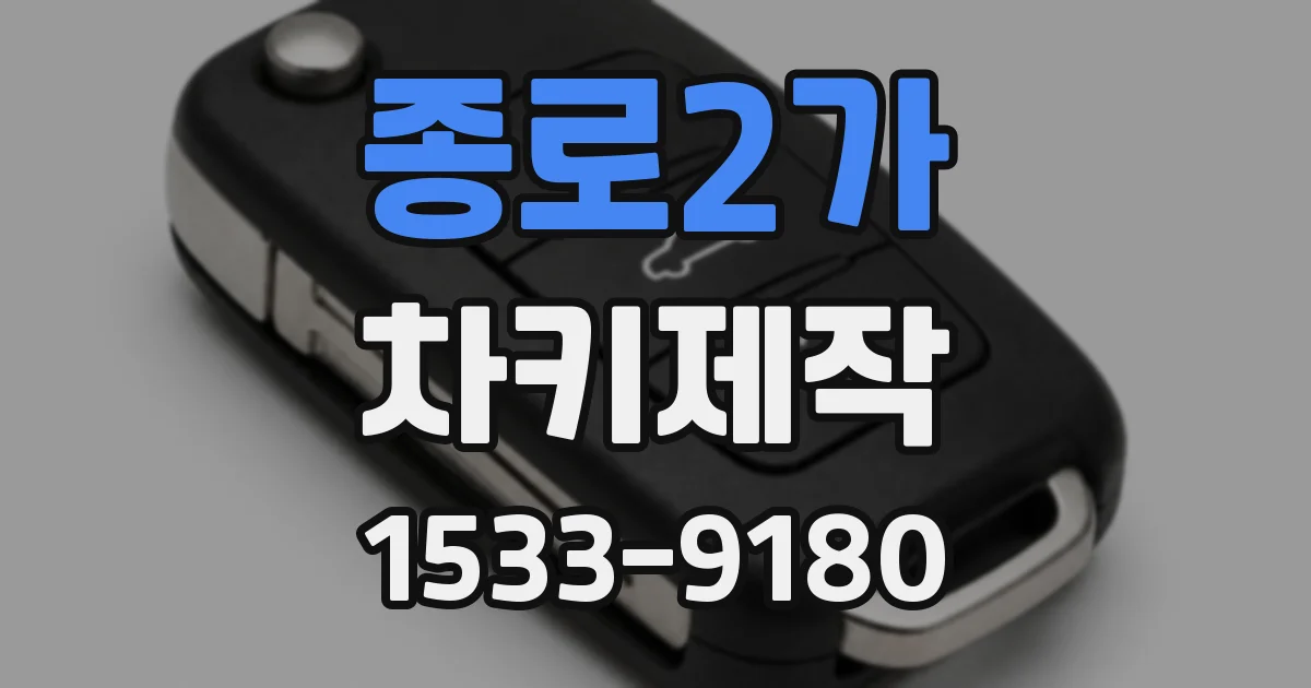 종로2가 차키제작