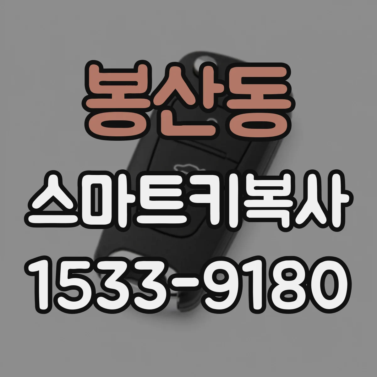 봉산동 스마트키복사
