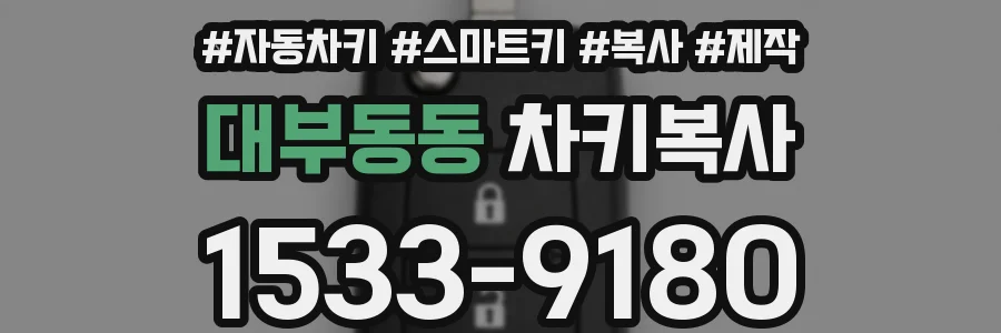 대부동동 차키복사