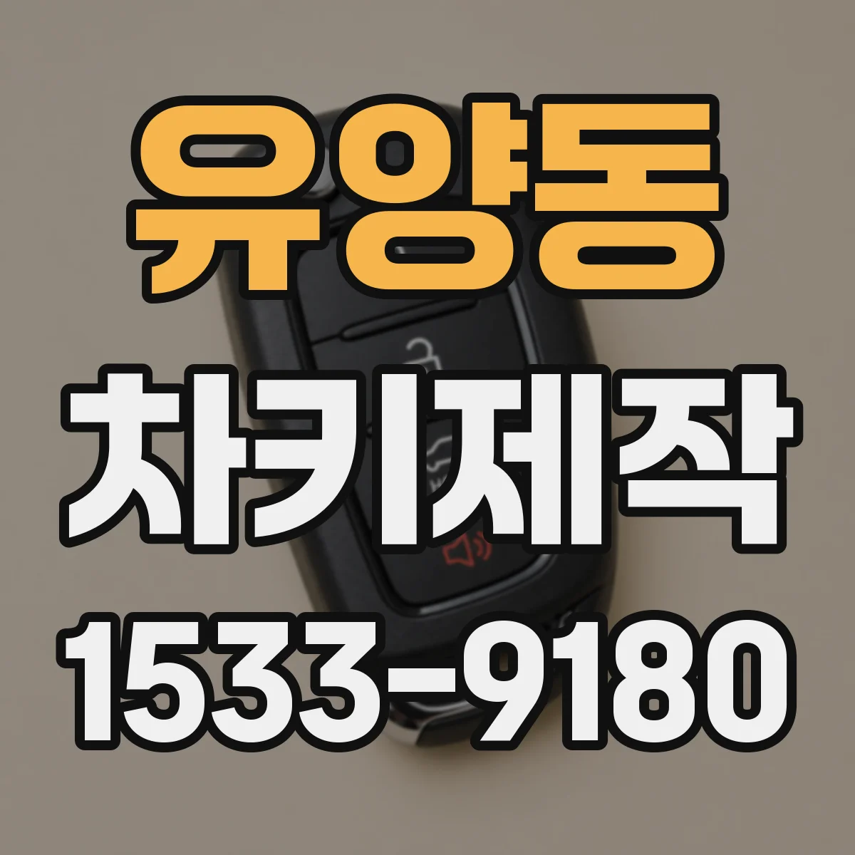 유양동 차키제작