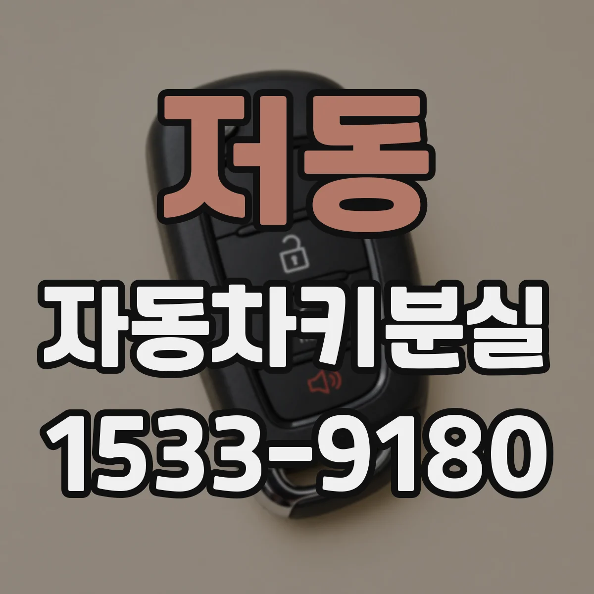 저동 자동차키분실