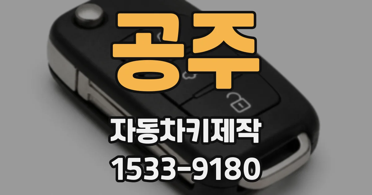 공주 자동차키제작