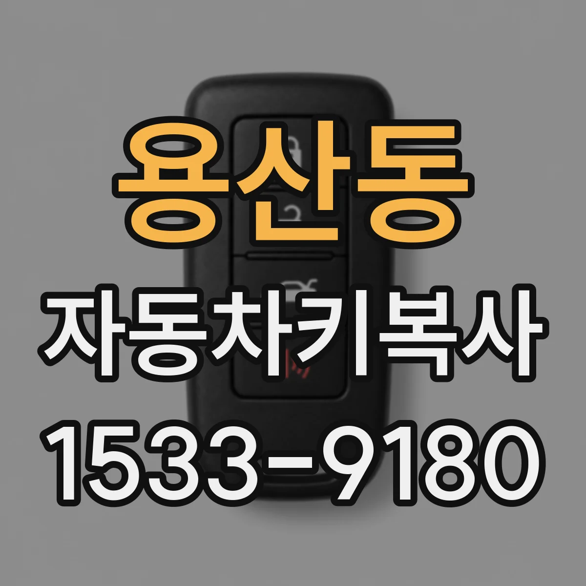 용산동 자동차키복사