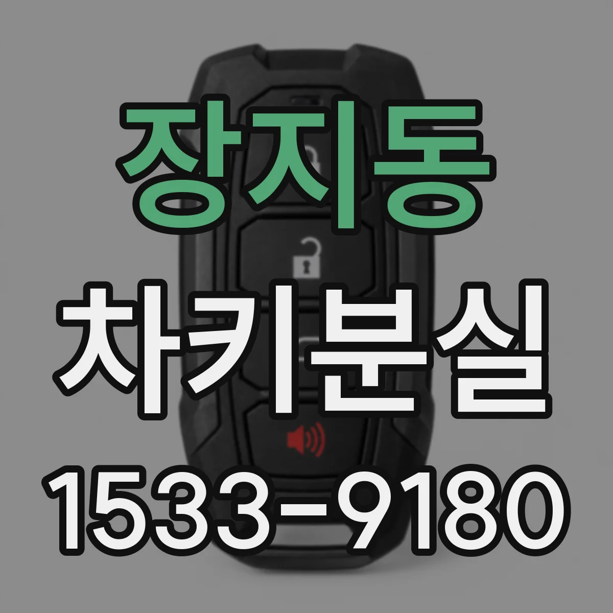 장지동 차키분실