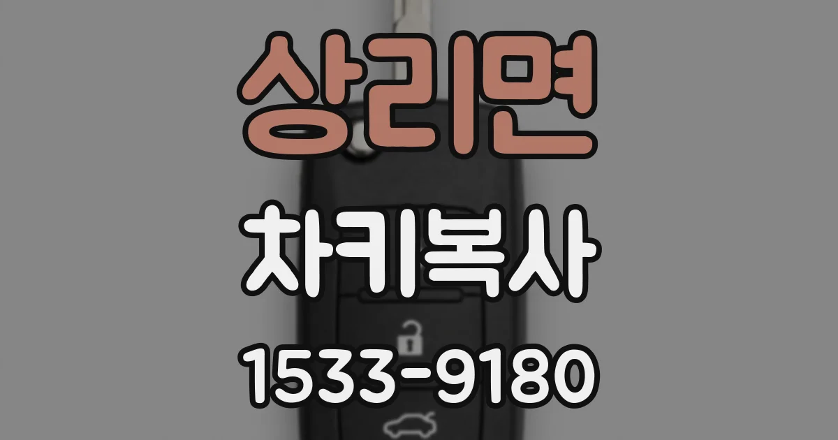 상리면 차키복사
