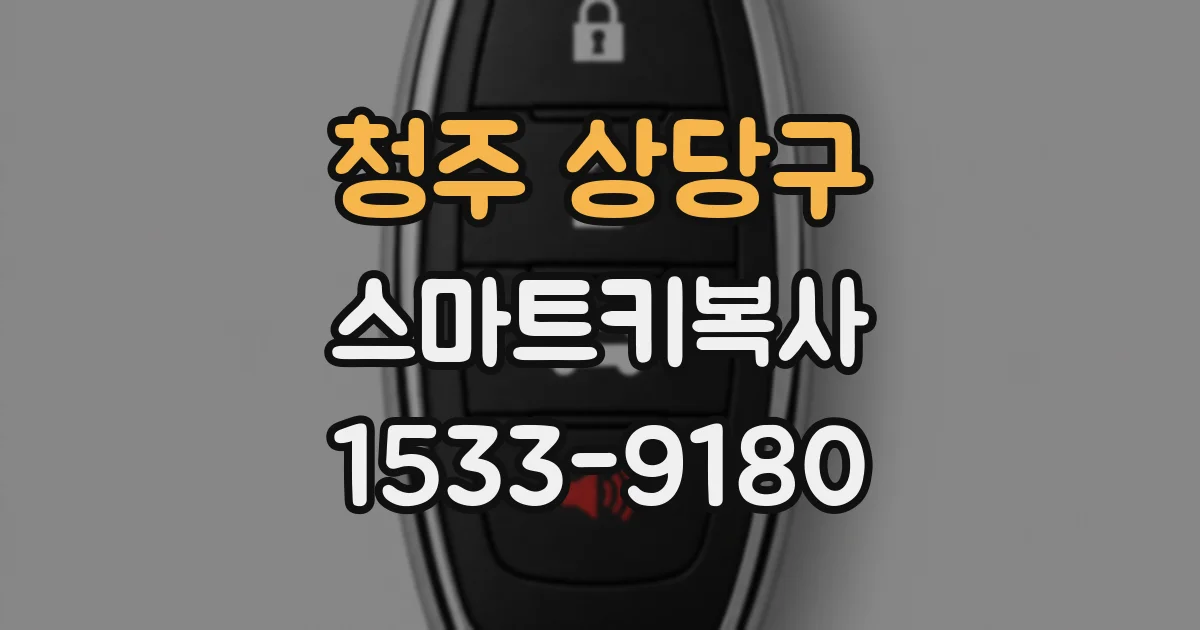 청주 상당구 스마트키복사
