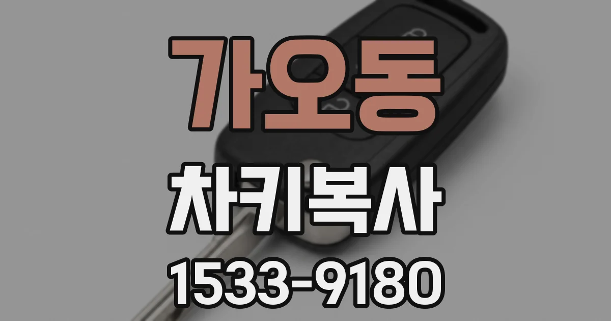 가오동 차키복사