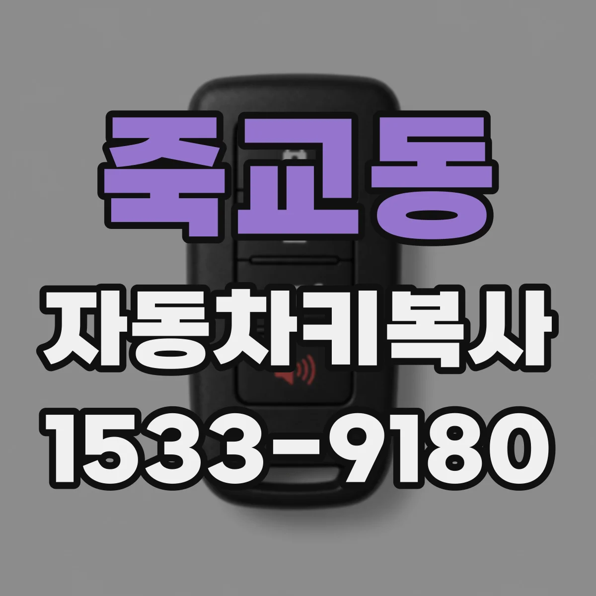 죽교동 자동차키복사