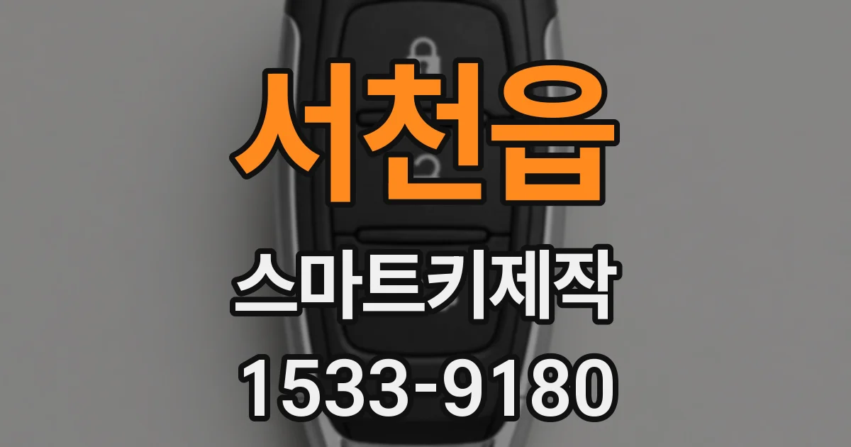 서천읍 스마트키제작
