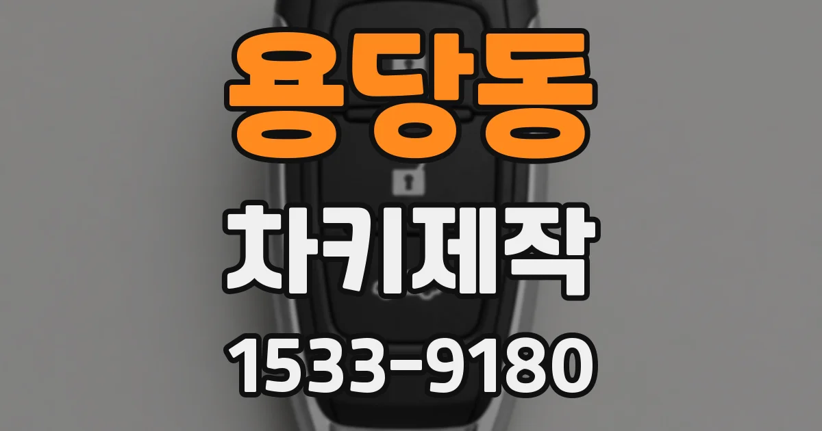 용당동 차키제작