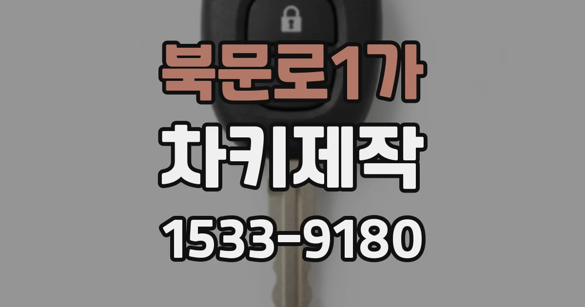 북문로1가 차키제작