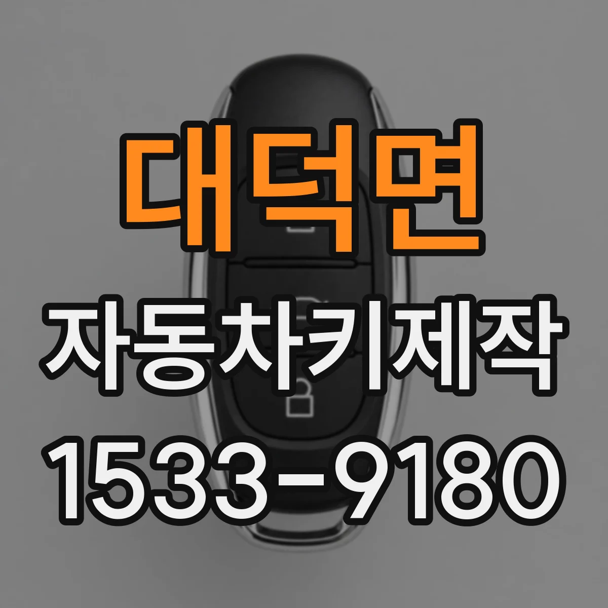 대덕면 자동차키제작