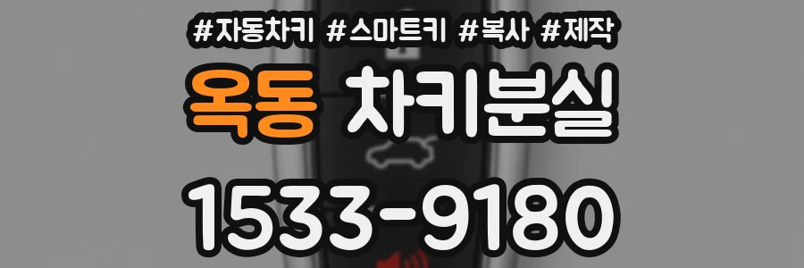 옥동 차키분실