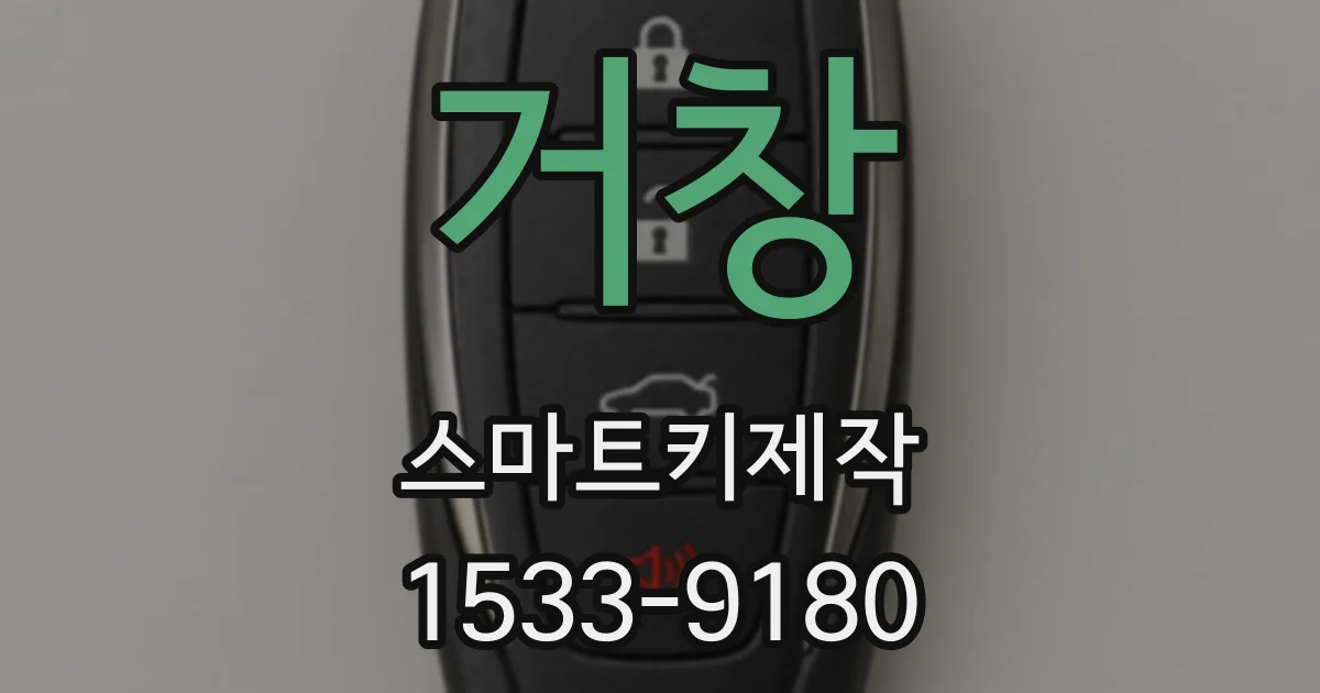 거창 스마트키제작