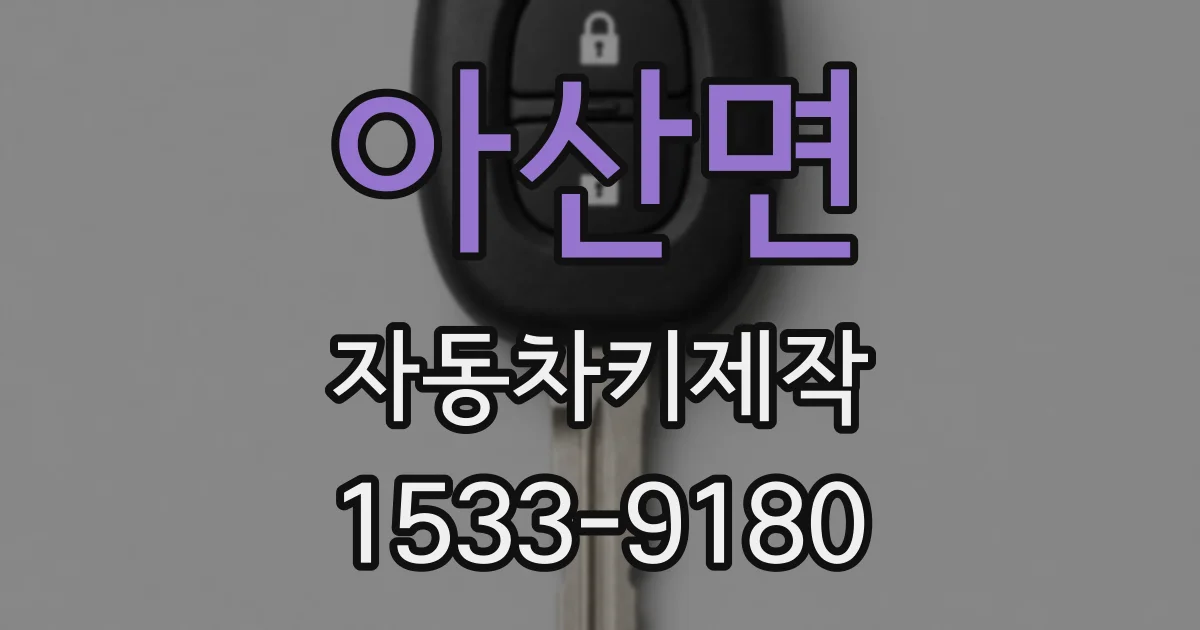아산면 자동차키제작