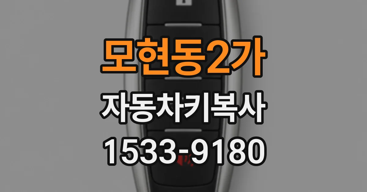 모현동2가 자동차키복사