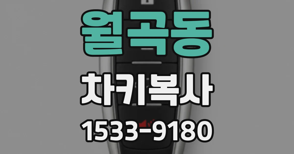 월곡동 차키복사