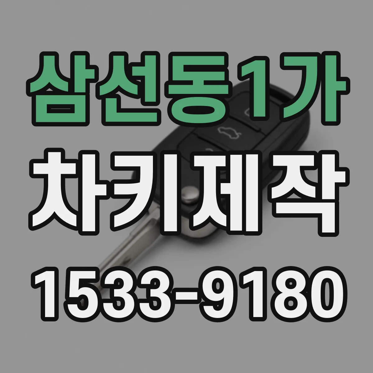 삼선동1가 차키제작
