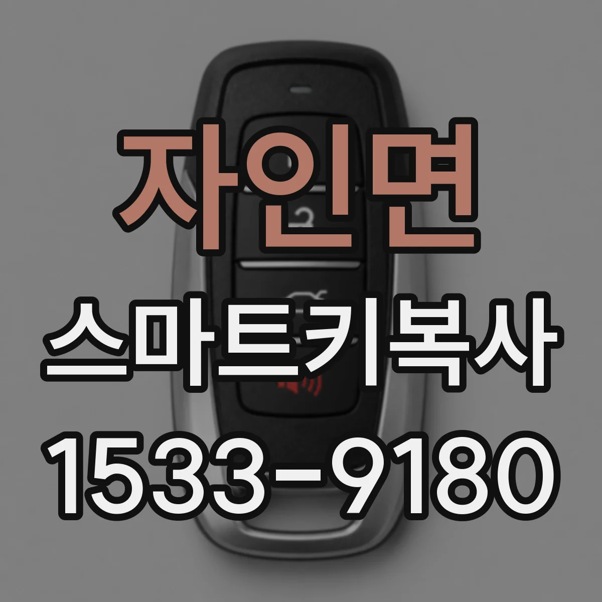 자인면 스마트키복사