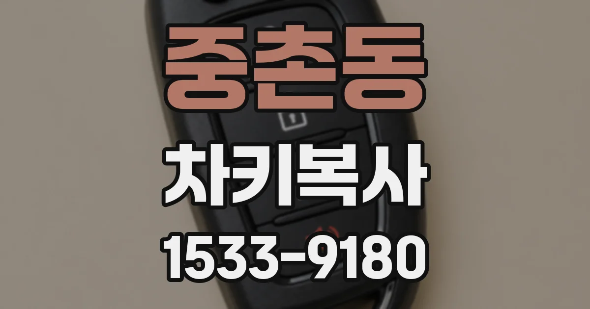중촌동 차키복사