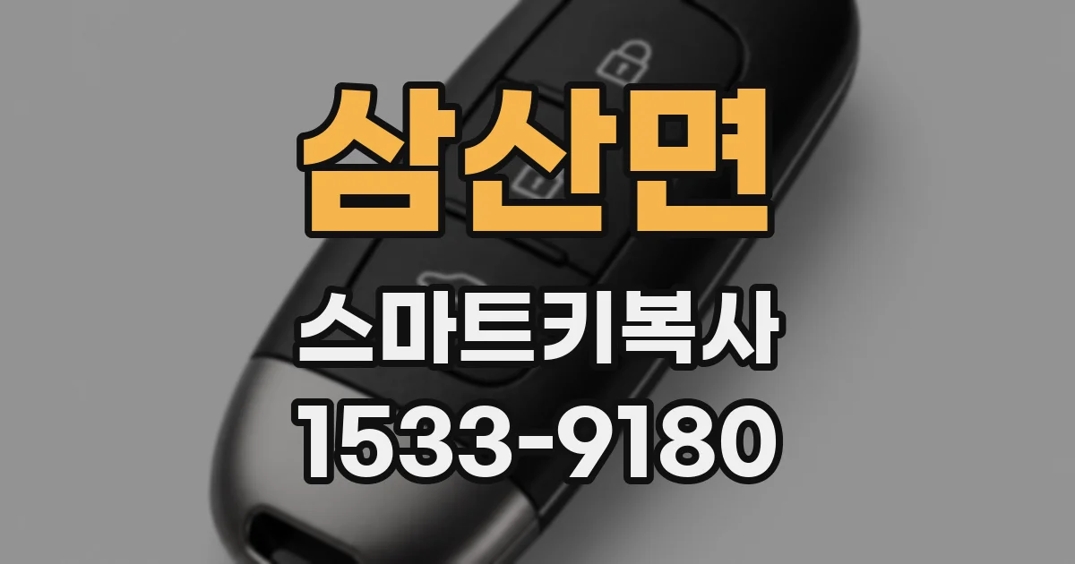 삼산면 스마트키복사