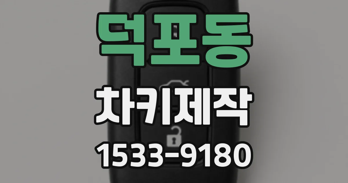 덕포동 차키제작