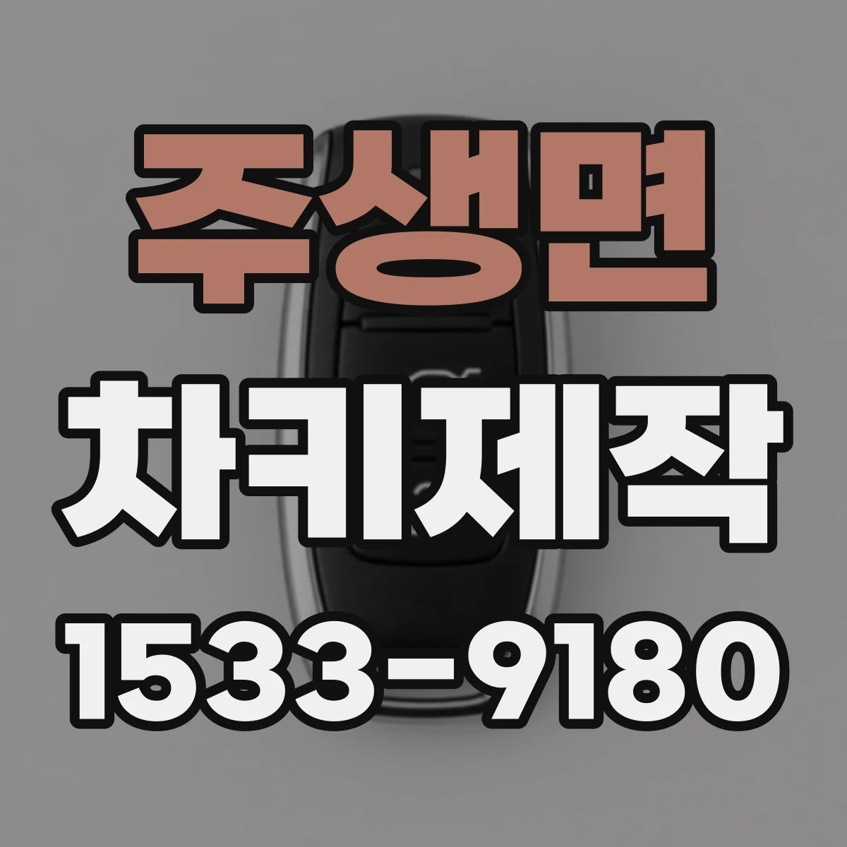 주생면 차키제작