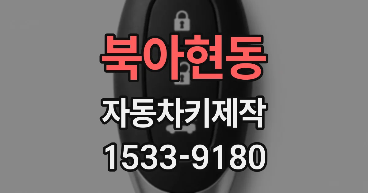 북아현동 자동차키제작