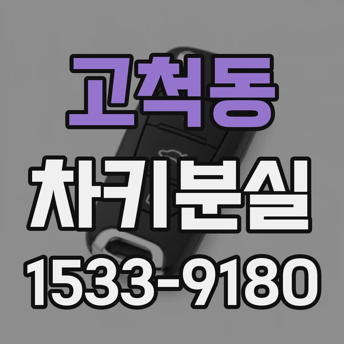 고척동 차키분실